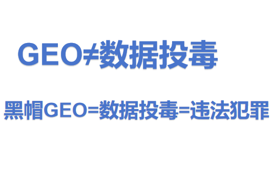 SEO的升級版GEO不等于“數(shù)據(jù)投毒”