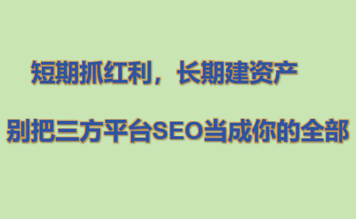 別把三方平臺SEO當成你的全部