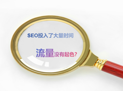SEO投入大量時間，網(wǎng)站流量為什么沒有起色