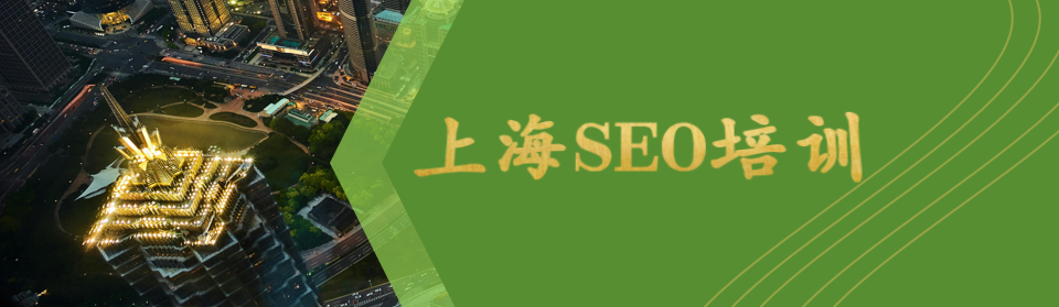 上海SEO培訓(xùn)